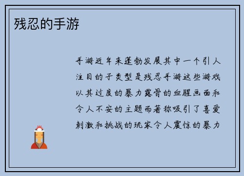 残忍的手游