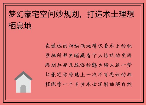 梦幻豪宅空间妙规划，打造术士理想栖息地