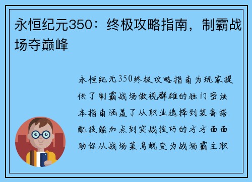 永恒纪元350：终极攻略指南，制霸战场夺巅峰