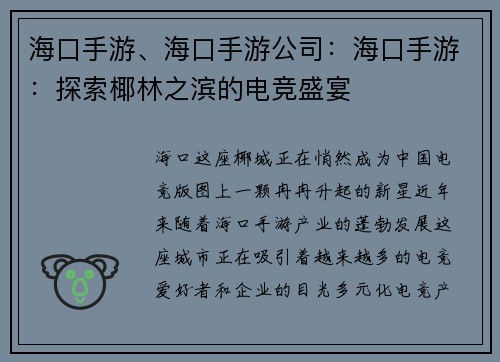 海口手游、海口手游公司：海口手游：探索椰林之滨的电竞盛宴