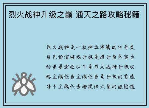 烈火战神升级之巅 通天之路攻略秘籍