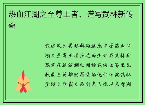 热血江湖之至尊王者，谱写武林新传奇
