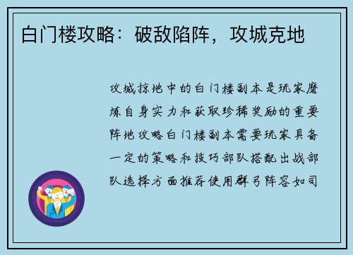 白门楼攻略：破敌陷阵，攻城克地