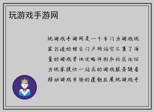玩游戏手游网