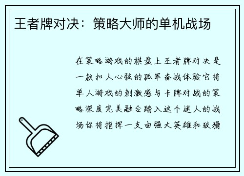 王者牌对决：策略大师的单机战场