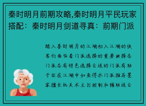 秦时明月前期攻略,秦时明月平民玩家搭配：秦时明月剑道寻真：前期门派攻略与奇遇指南
