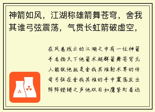 神箭如风，江湖称雄箭舞苍穹，舍我其谁弓弦震荡，气贯长虹箭破虚空，无人可挡一箭惊天，霸绝群雄