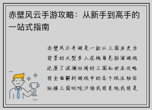 赤壁风云手游攻略：从新手到高手的一站式指南