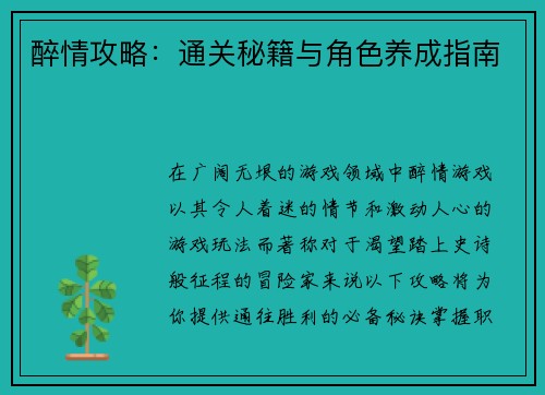 醉情攻略：通关秘籍与角色养成指南