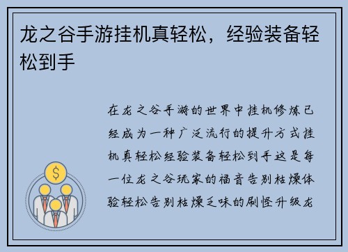 龙之谷手游挂机真轻松，经验装备轻松到手