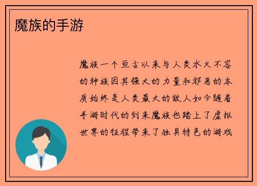 魔族的手游