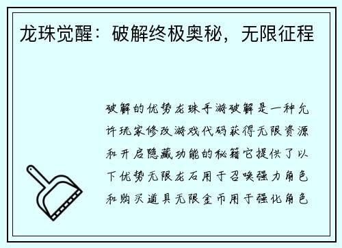 龙珠觉醒：破解终极奥秘，无限征程