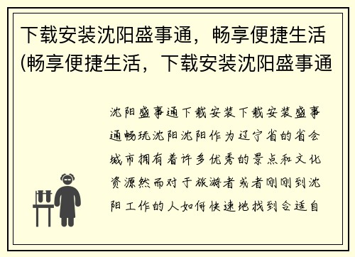 下载安装沈阳盛事通，畅享便捷生活(畅享便捷生活，下载安装沈阳盛事通！)