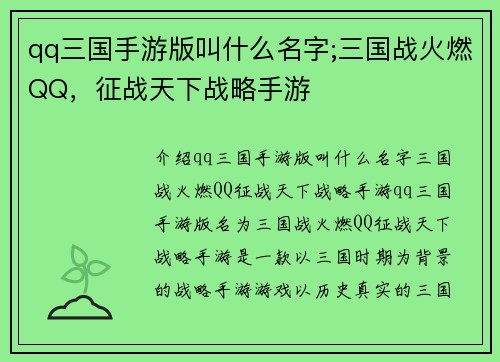 qq三国手游版叫什么名字;三国战火燃QQ，征战天下战略手游