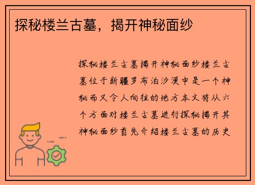 探秘楼兰古墓，揭开神秘面纱