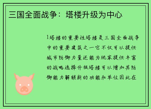 三国全面战争：塔楼升级为中心