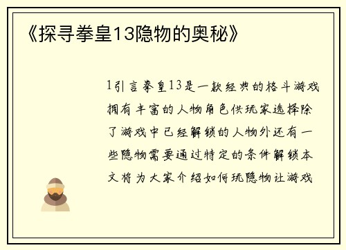 《探寻拳皇13隐物的奥秘》