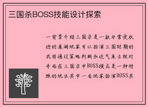 三国杀BOSS技能设计探索
