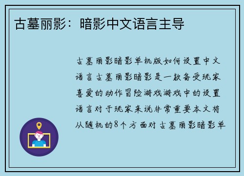 古墓丽影：暗影中文语言主导