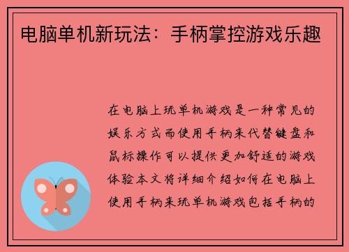 电脑单机新玩法：手柄掌控游戏乐趣