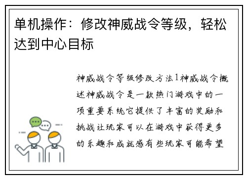 单机操作：修改神威战令等级，轻松达到中心目标