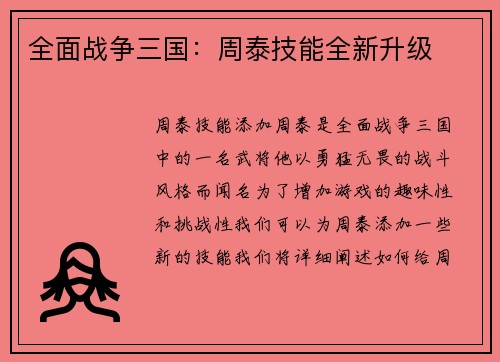 全面战争三国：周泰技能全新升级