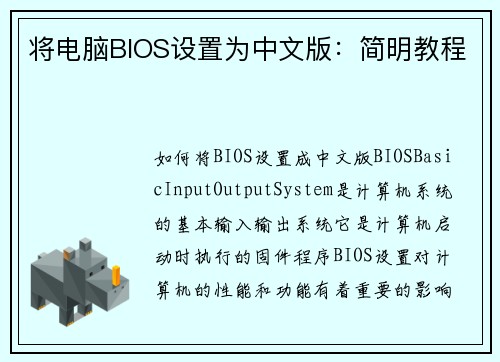 将电脑BIOS设置为中文版：简明教程