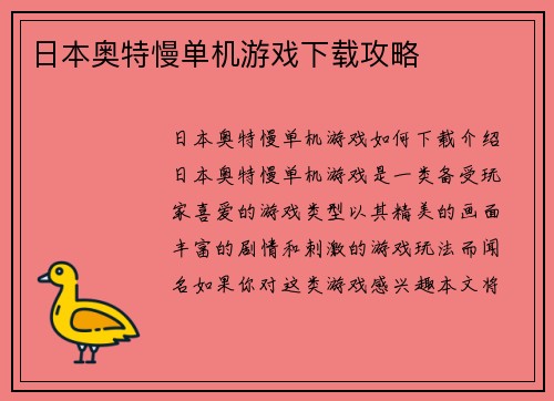 日本奥特慢单机游戏下载攻略