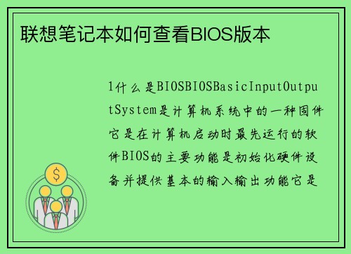 联想笔记本如何查看BIOS版本