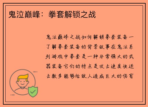 鬼泣巅峰：拳套解锁之战