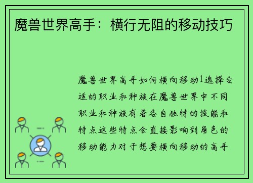 魔兽世界高手：横行无阻的移动技巧