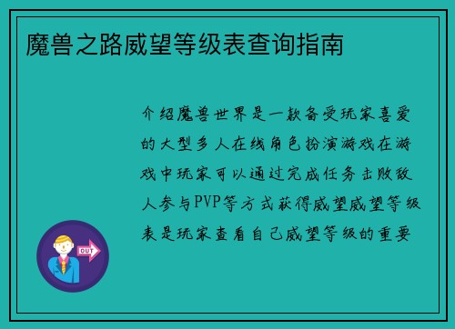 魔兽之路威望等级表查询指南