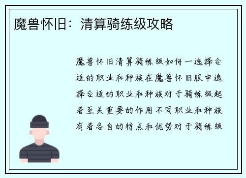 魔兽怀旧：清算骑练级攻略