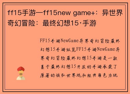 ff15手游—ff15new game+：异世界 奇幻冒险：最终幻想15·手游