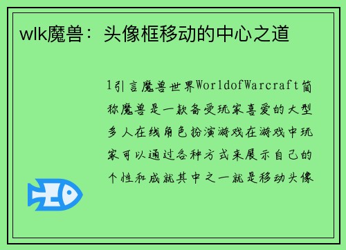 wlk魔兽：头像框移动的中心之道