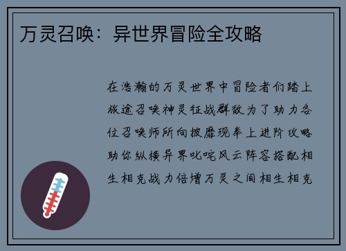 万灵召唤：异世界冒险全攻略