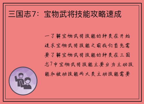 三国志7：宝物武将技能攻略速成