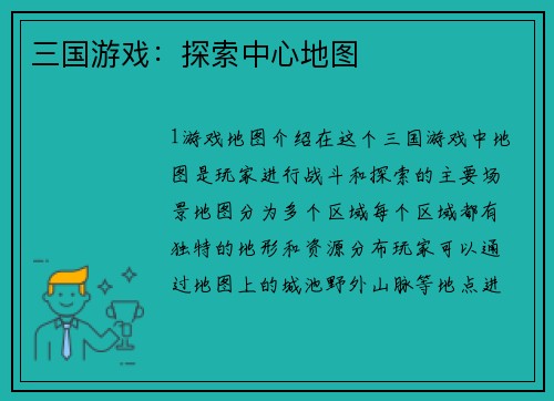三国游戏：探索中心地图