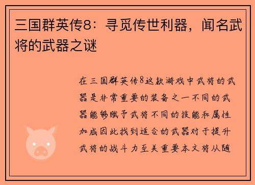 三国群英传8：寻觅传世利器，闻名武将的武器之谜