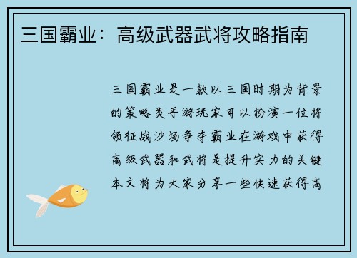 三国霸业：高级武器武将攻略指南