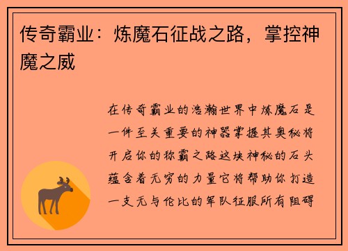 传奇霸业：炼魔石征战之路，掌控神魔之威