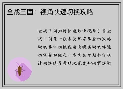 全战三国：视角快速切换攻略