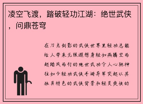 凌空飞渡，踏破轻功江湖：绝世武侠，问鼎苍穹