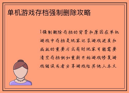 单机游戏存档强制删除攻略