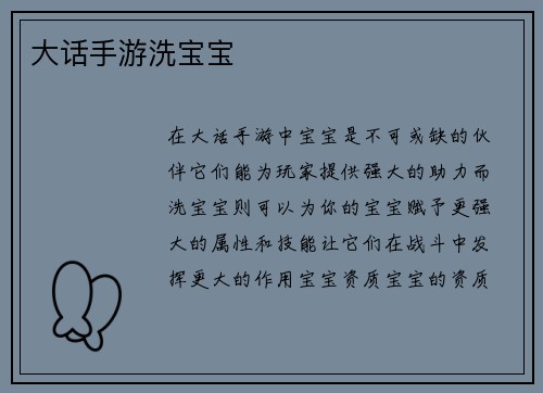 大话手游洗宝宝