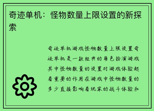 奇迹单机：怪物数量上限设置的新探索