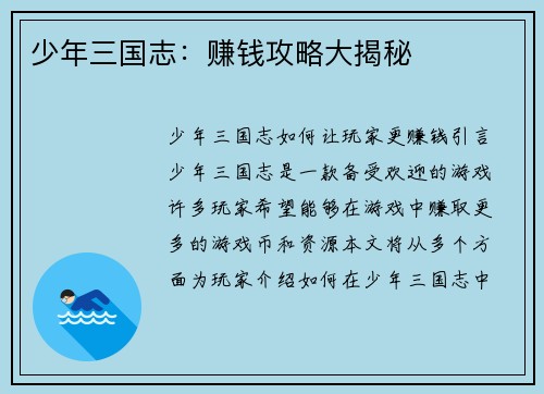 少年三国志：赚钱攻略大揭秘