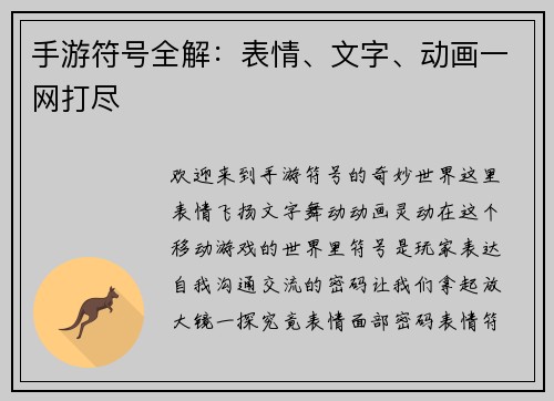 手游符号全解：表情、文字、动画一网打尽