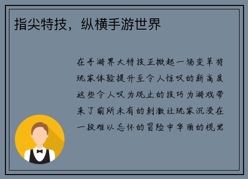 指尖特技，纵横手游世界