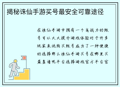 揭秘诛仙手游买号最安全可靠途径